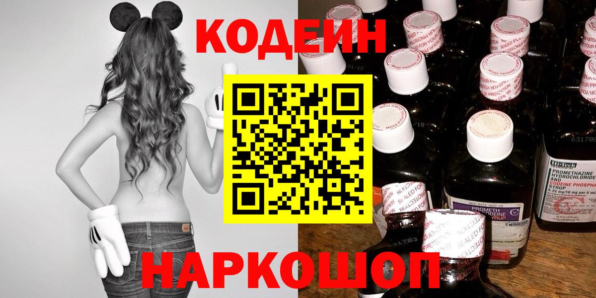 Codein Purple Drank  Вход с VPN  Кодеиновый сироп Lean напиток Lean (лин)  Новочебоксарск 